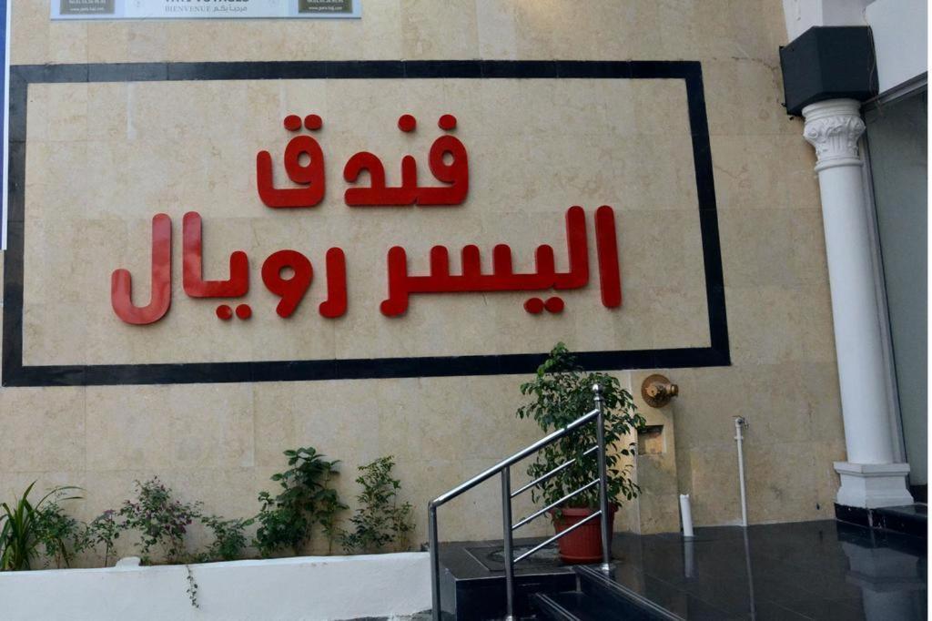 Hotel Alyosr Royal Mekka Kültér fotó